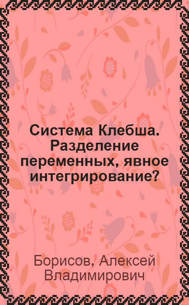 Система Клебша. Разделение переменных, явное интегрирование? : сборник