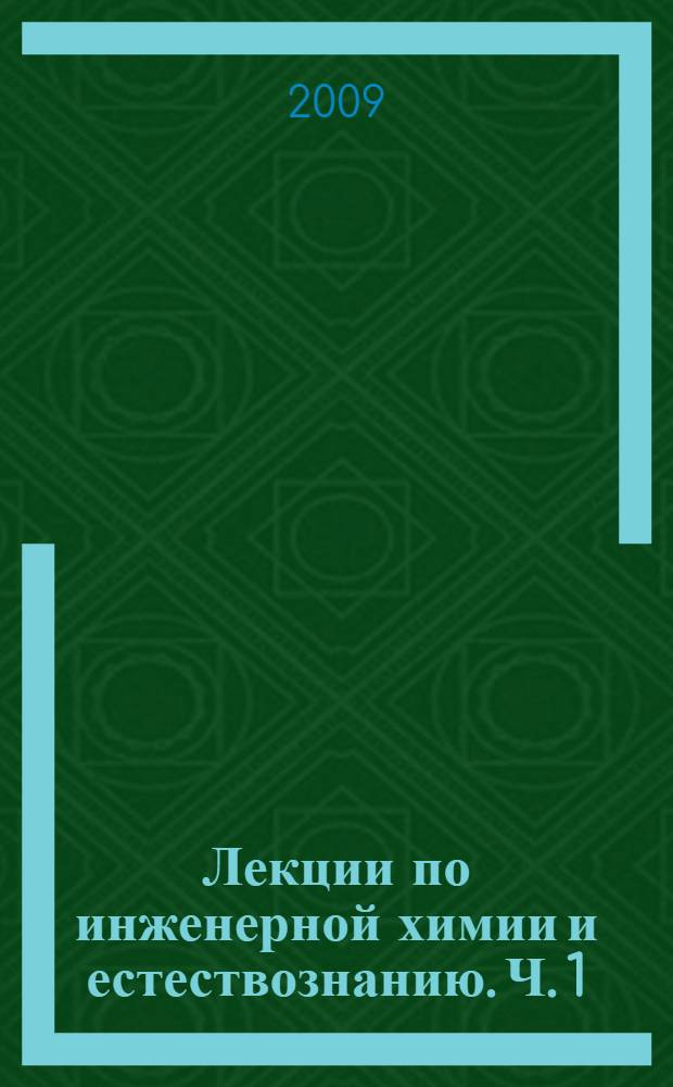 Лекции по инженерной химии и естествознанию. Ч. 1