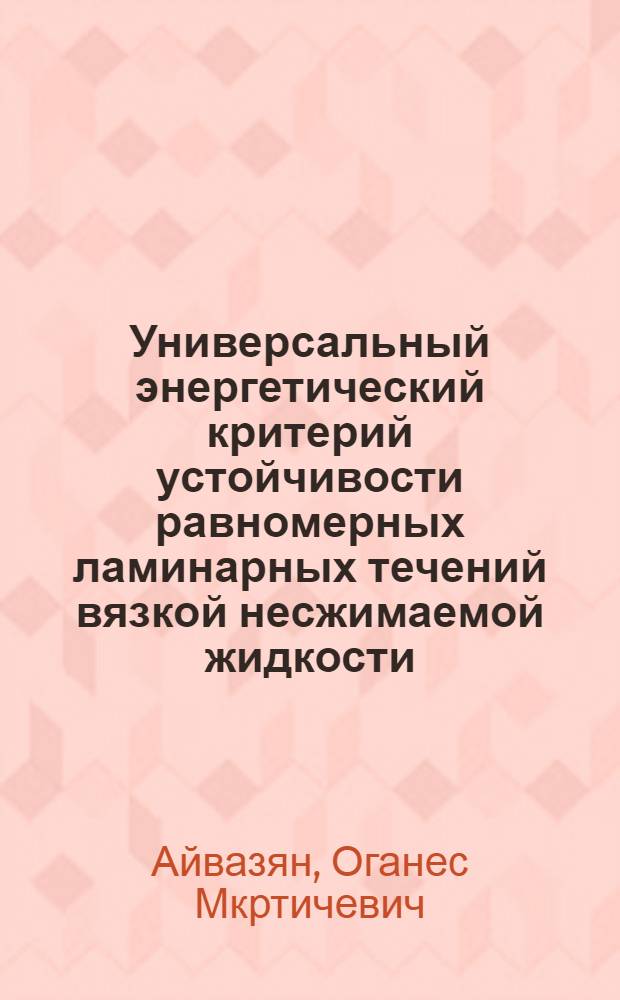 Универсальный энергетический критерий устойчивости равномерных ламинарных течений вязкой несжимаемой жидкости