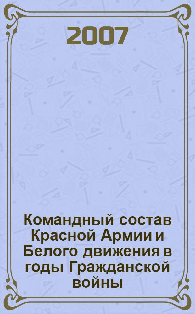 Командный состав Красной Армии и Белого движения в годы Гражданской войны (октябрь 1917 конец 1920 года) : автореферат диссертации на соискание ученой степени к. ист. н. : специальность 07.00.02 <отечественная история>