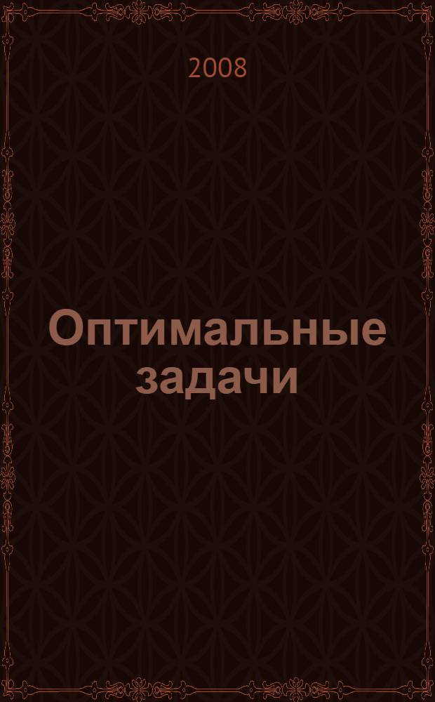 Оптимальные задачи