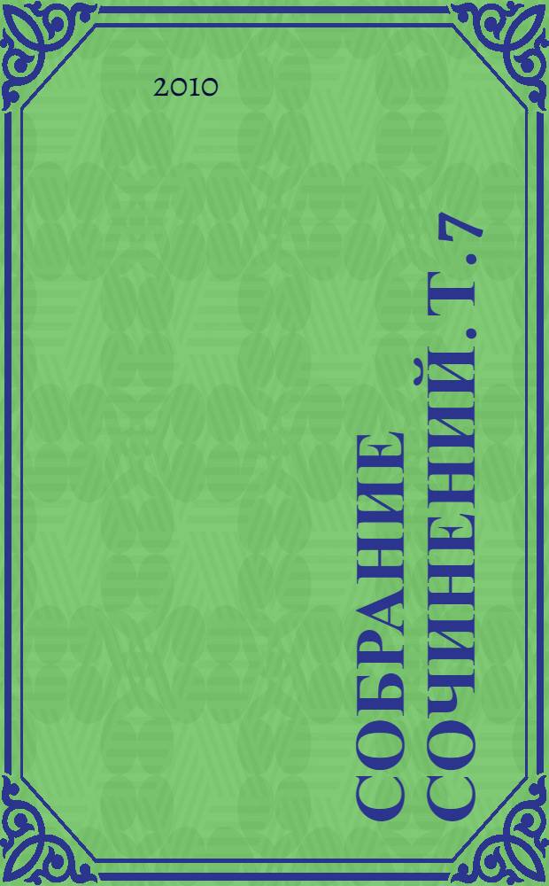 Собрание сочинений. Т. 7 : Новеллы ; Психика и врачевание
