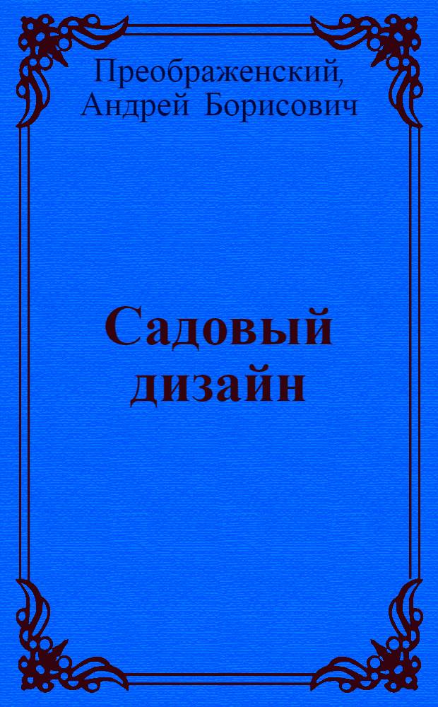 Садовый дизайн