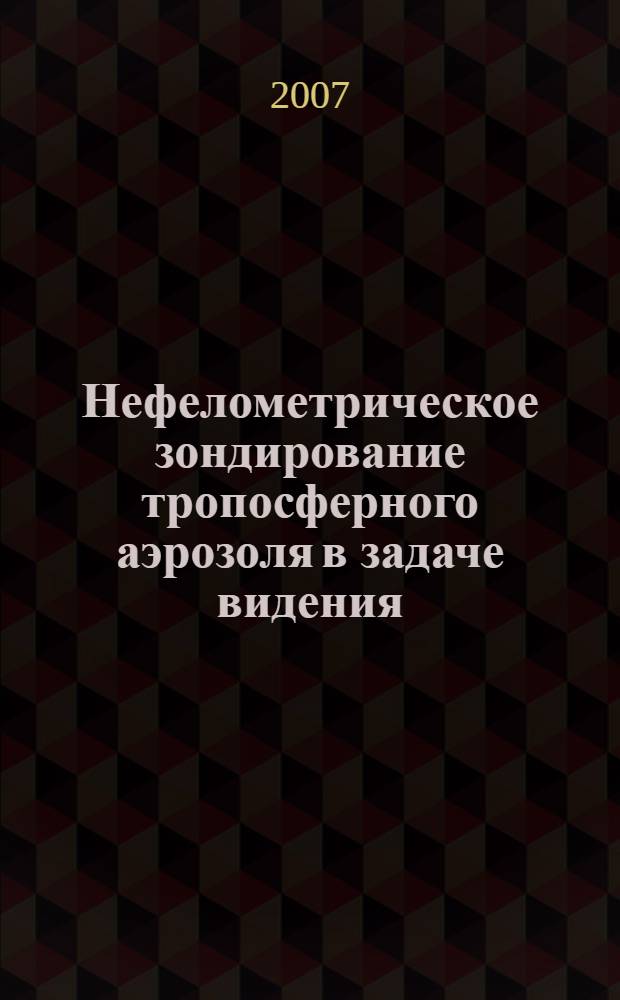 Нефелометрическое зондирование тропосферного аэрозоля в задаче видения : автореферат диссертации на соискание ученой степени к. ф.-м. н. : специальность 25.00.29 <физика атмосферы>