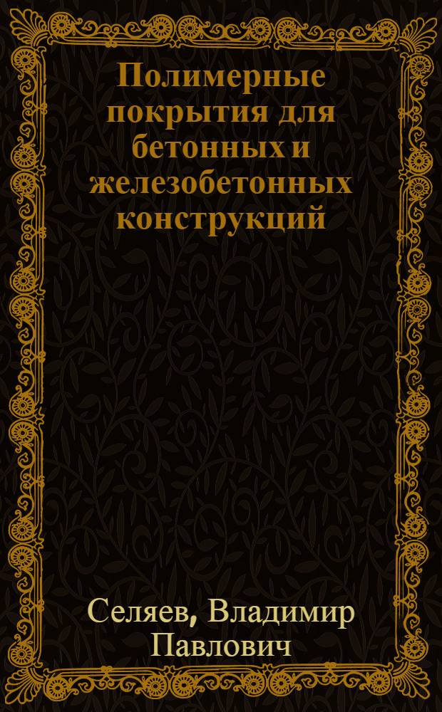 Полимерные покрытия для бетонных и железобетонных конструкций