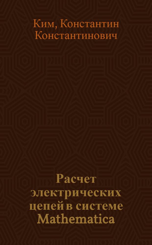 Расчет электрических цепей в системе Mathematica