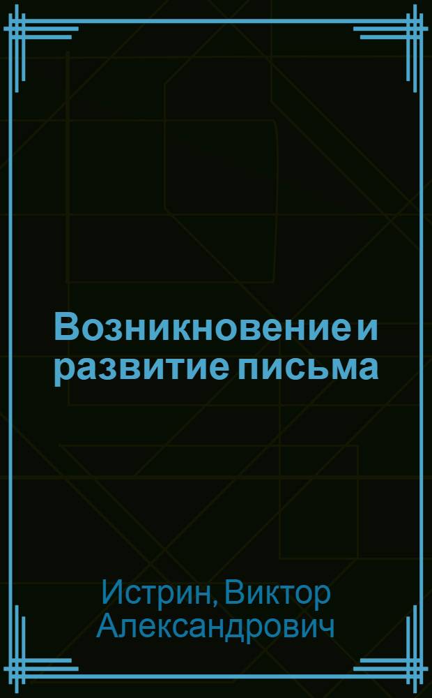 Возникновение и развитие письма