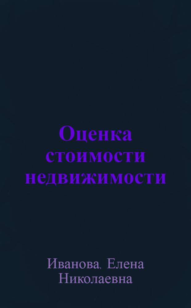 Оценка стоимости недвижимости : учебное пособие для студентов, обучающихся по специальности "Финансы и кредит"