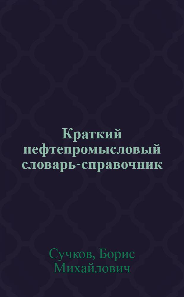 Краткий нефтепромысловый словарь-справочник