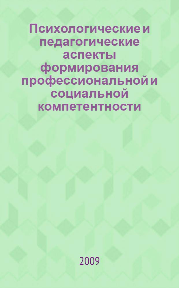 Психологические и педагогические аспекты формирования профессиональной и социальной компетентности. Т. 1