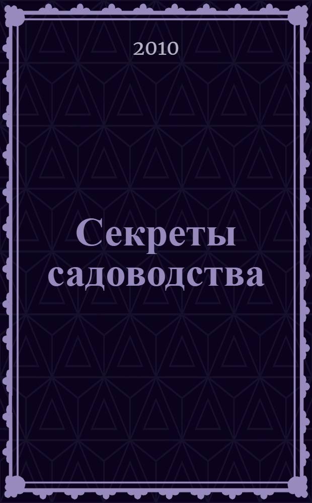 Секреты садоводства : пособие для садоводов-любителей : современный российский опыт