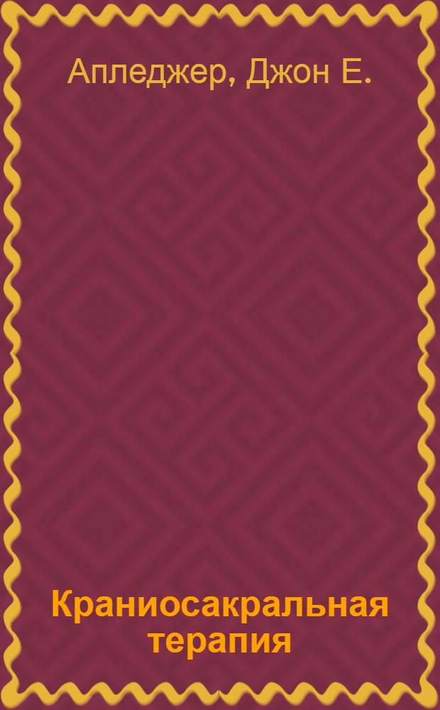 Краниосакральная терапия : что это? Как это работает?