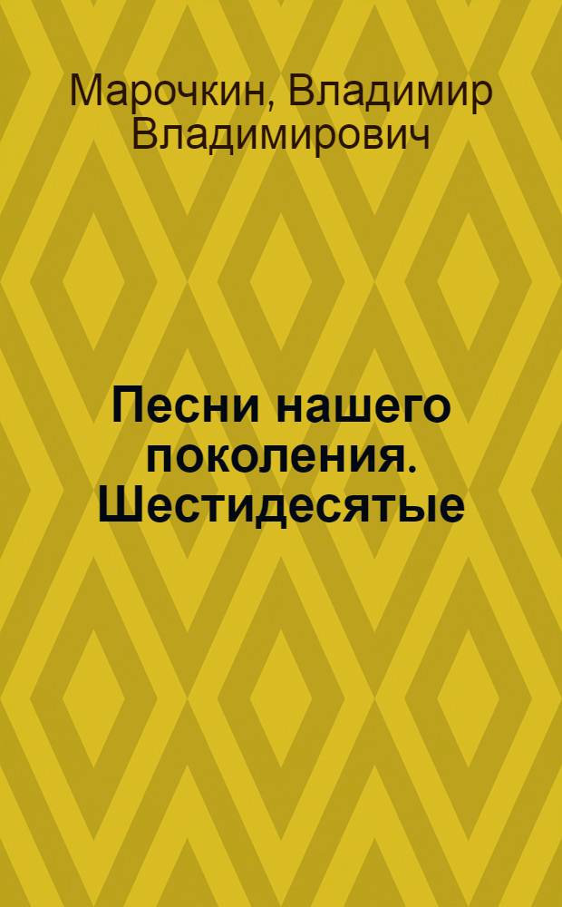 Песни нашего поколения. Шестидесятые
