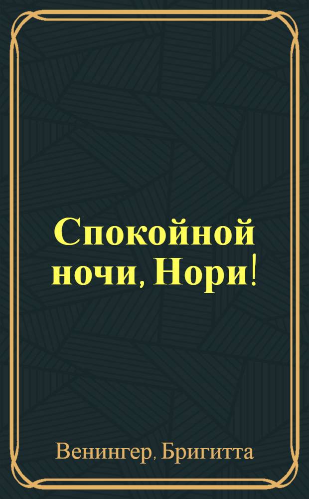 Спокойной ночи, Нори! : для чтения взрослыми детям