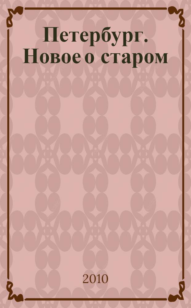 Петербург. Новое о старом