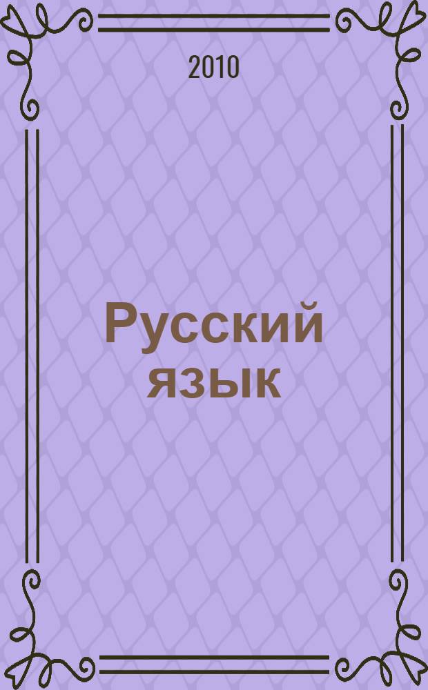 Русский язык : комплексная подготовка