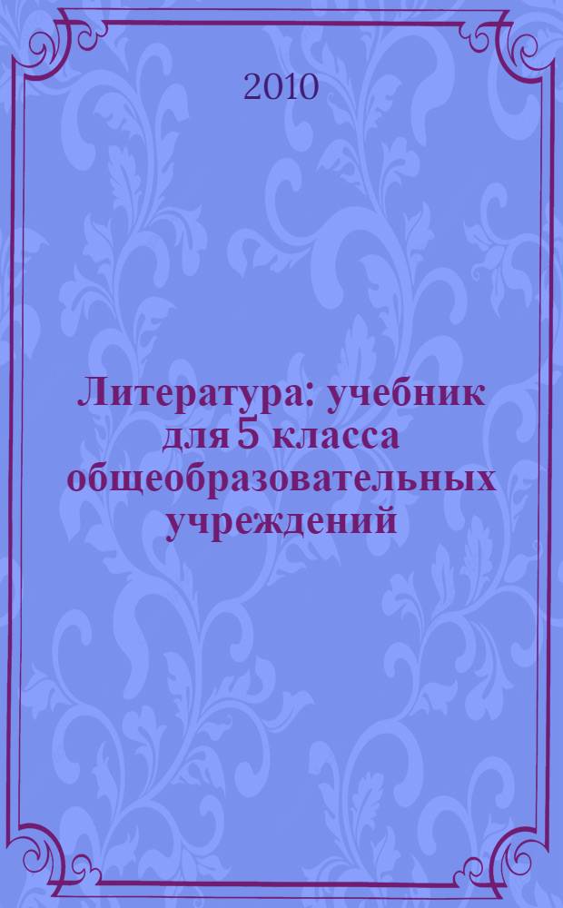Литература : учебник для 5 класса общеобразовательных учреждений : в 2 ч