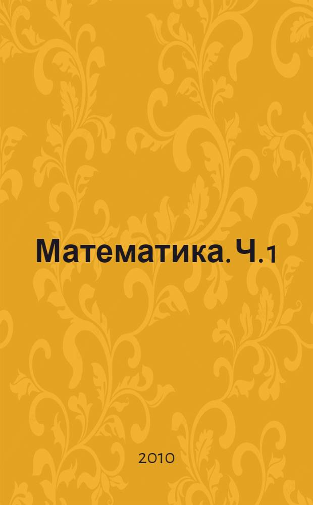 Математика. Ч. 1
