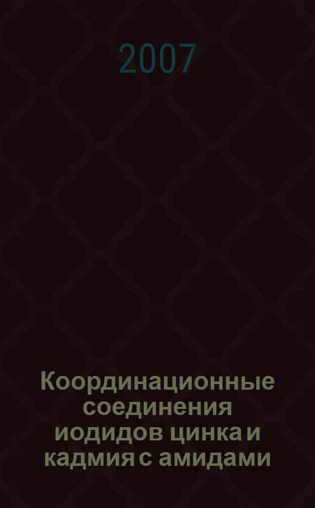 Координационные соединения иодидов цинка и кадмия с амидами : автореферат диссертации на соискание ученой степени к. х. м. : специальность 02.00.01 <неорганич. химия>