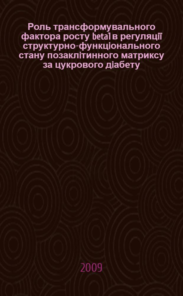 Роль трансформувального фактора росту beta1 в регуляцiï структурно-функцiонального стану позаклiтинного матриксу за цукрового дiабету : автореферат диссертации на соискание ученой степени д.б.н. : специальность 03.00.04