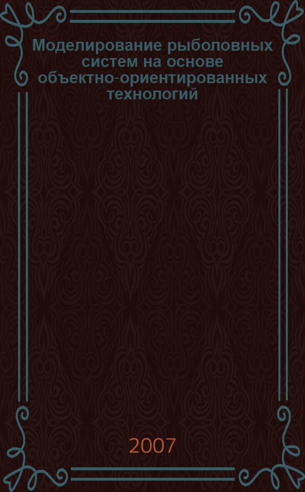 Моделирование рыболовных систем на основе объектно-ориентированных технологий : автореферат диссертации на соискание ученой степени д. т. н. : специальность 05.18.17 <промышлен. рыболовство>