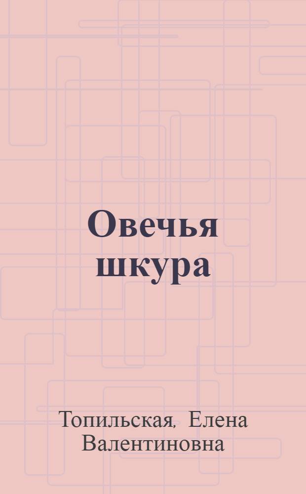 Овечья шкура