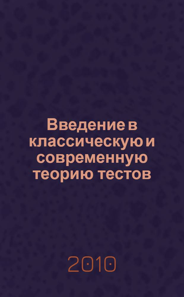 Введение в классическую и современную теорию тестов : учебник