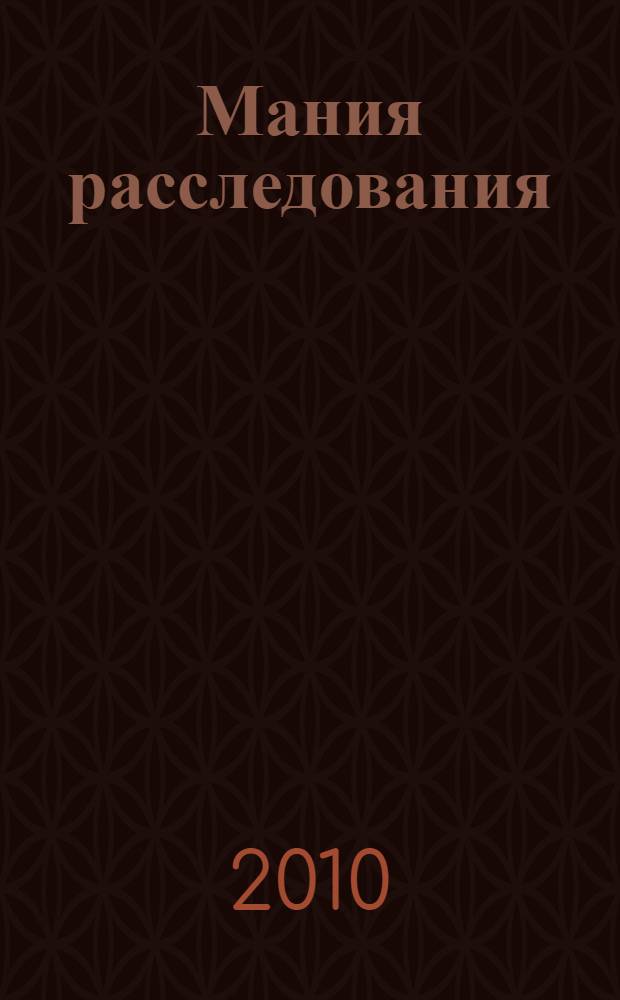 Мания расследования