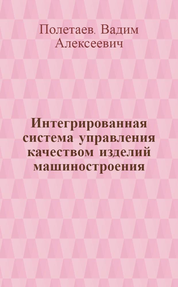 Интегрированная система управления качеством изделий машиностроения