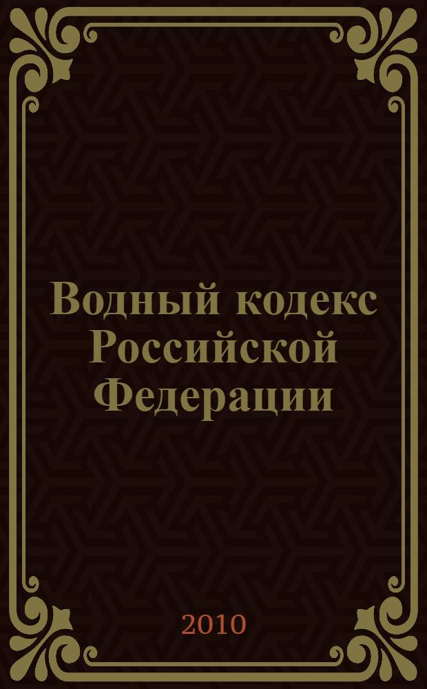 Водный кодекс Российской Федерации : принят Государственной Думой 12 апреля 2006 года : одобрен Советом Федерации 26 мая 2006 года : (в ред. Федерального закона от 14.07.2008 N° 118-ФЗ)