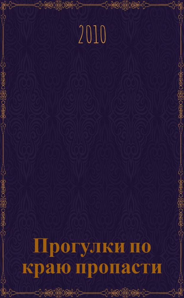 Прогулки по краю пропасти : роман