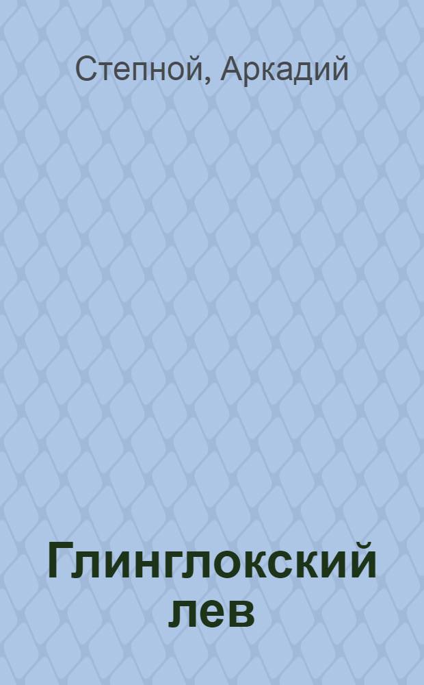 Глинглокский лев