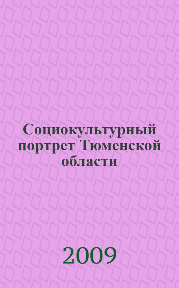 Социокультурный портрет Тюменской области : социологические материалы