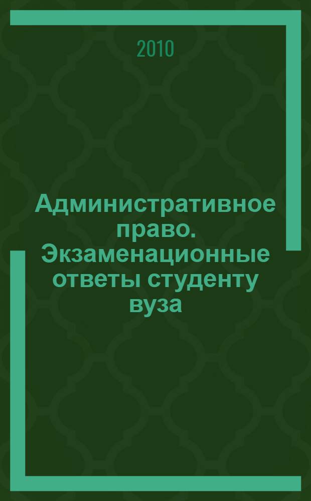 Административное право. Экзаменационные ответы студенту вуза