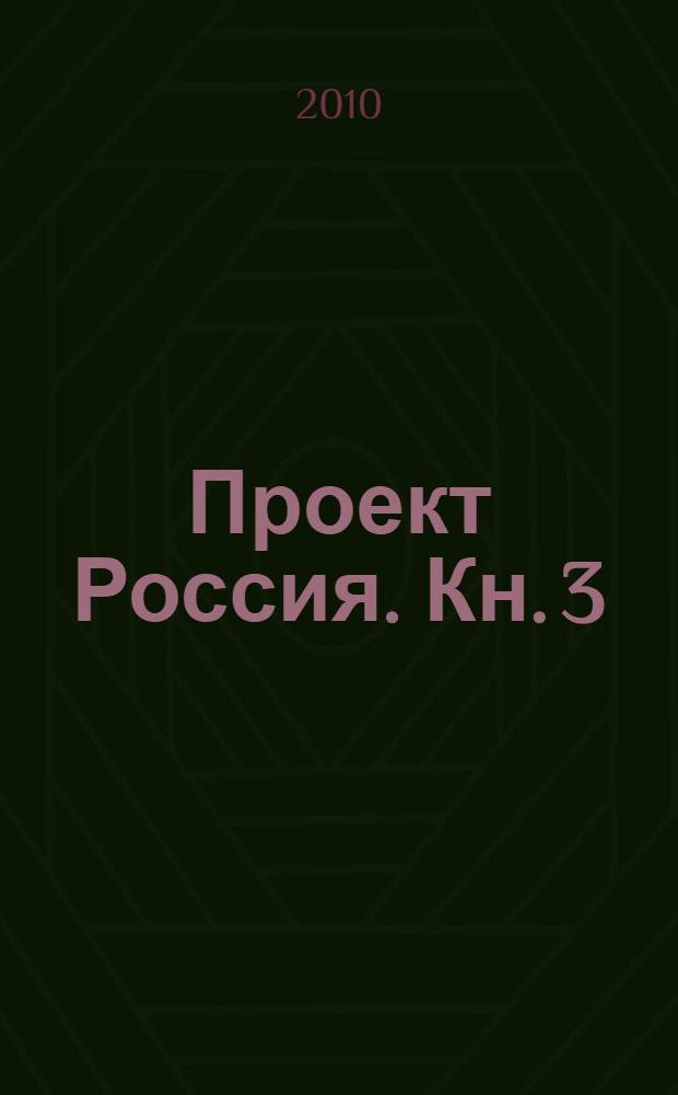 Проект Россия. Кн. 3 : Третье тысячелетие