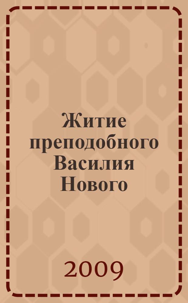 Житие преподобного Василия Нового : мытарства преподобной Феодоры : видение Григорию, ученику преподобного Василия, о Страшном Суде