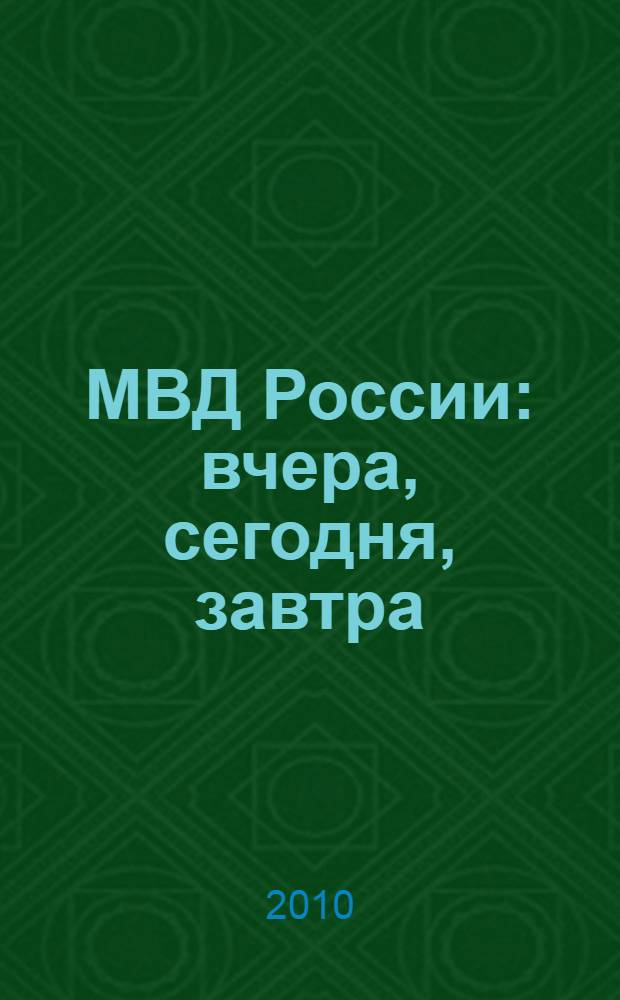 МВД России: вчера, сегодня, завтра
