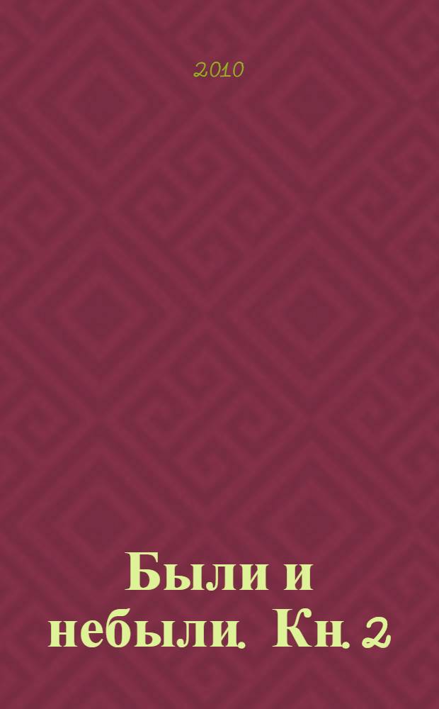 Были и небыли. Кн. 2 : Господа офицеры