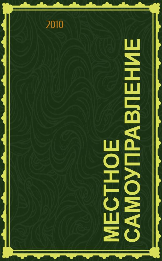 Местное самоуправление : энциклопедия