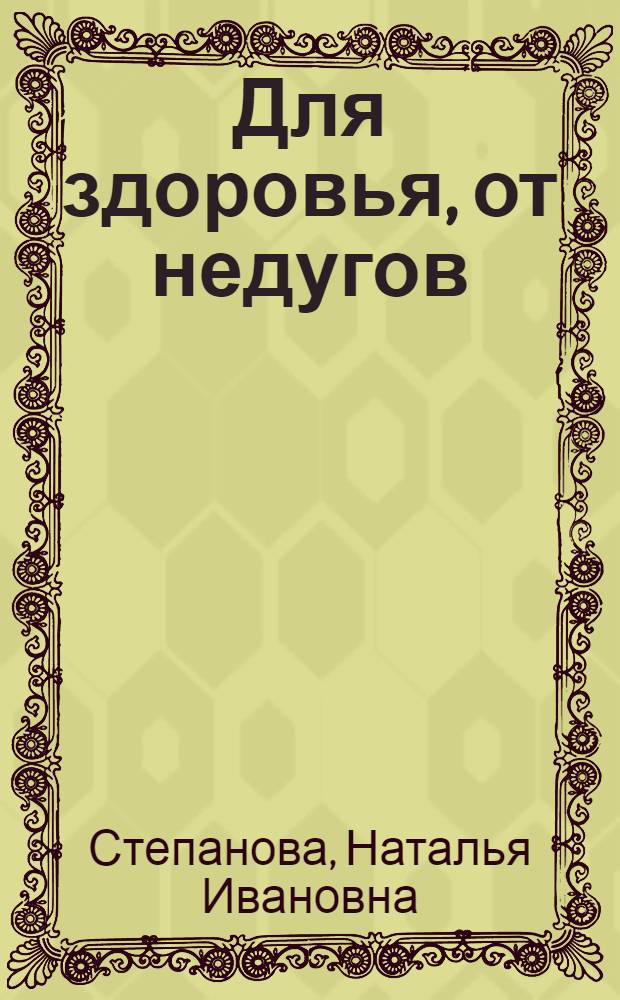 Для здоровья, от недугов