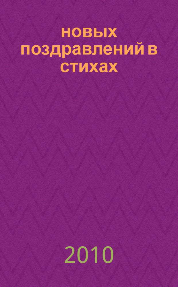 555 новых поздравлений в стихах