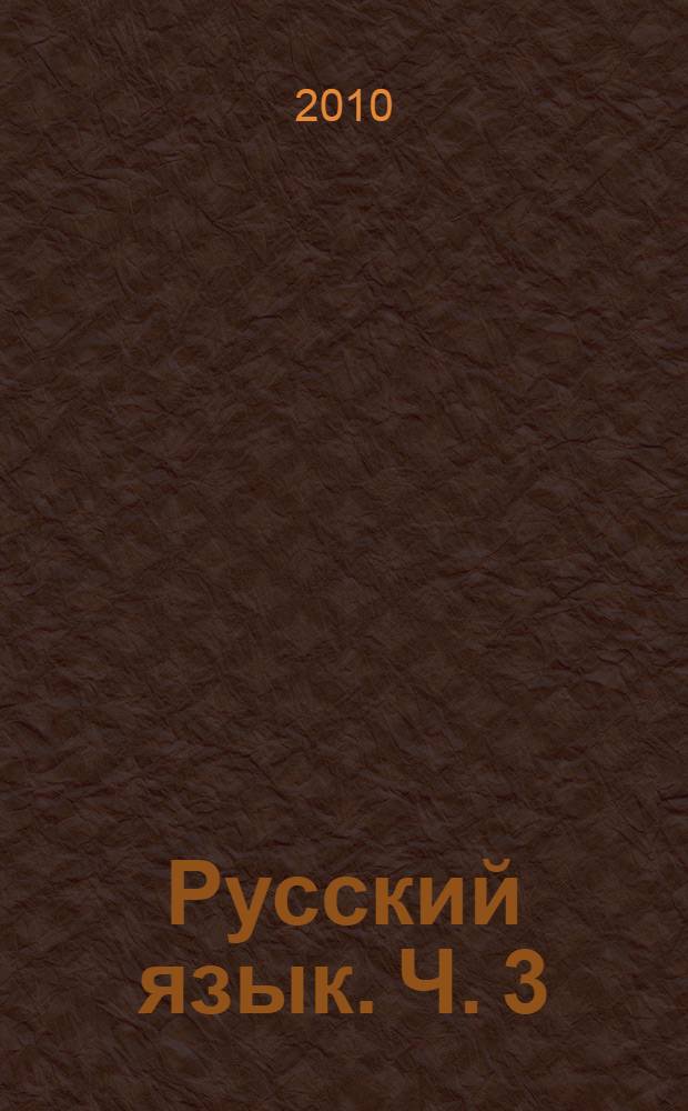 Русский язык. Ч. 3