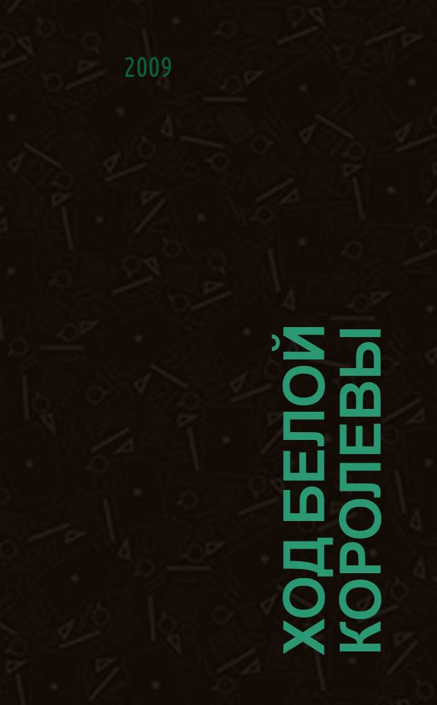 Ход Белой Королевы
