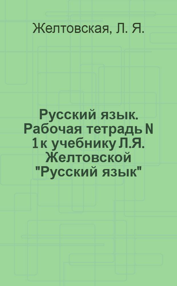 Русский язык. Рабочая тетрадь N 1 к учебнику Л.Я. Желтовской "Русский язык" (часть 2) 3 кл для четырехлетней начальной школы