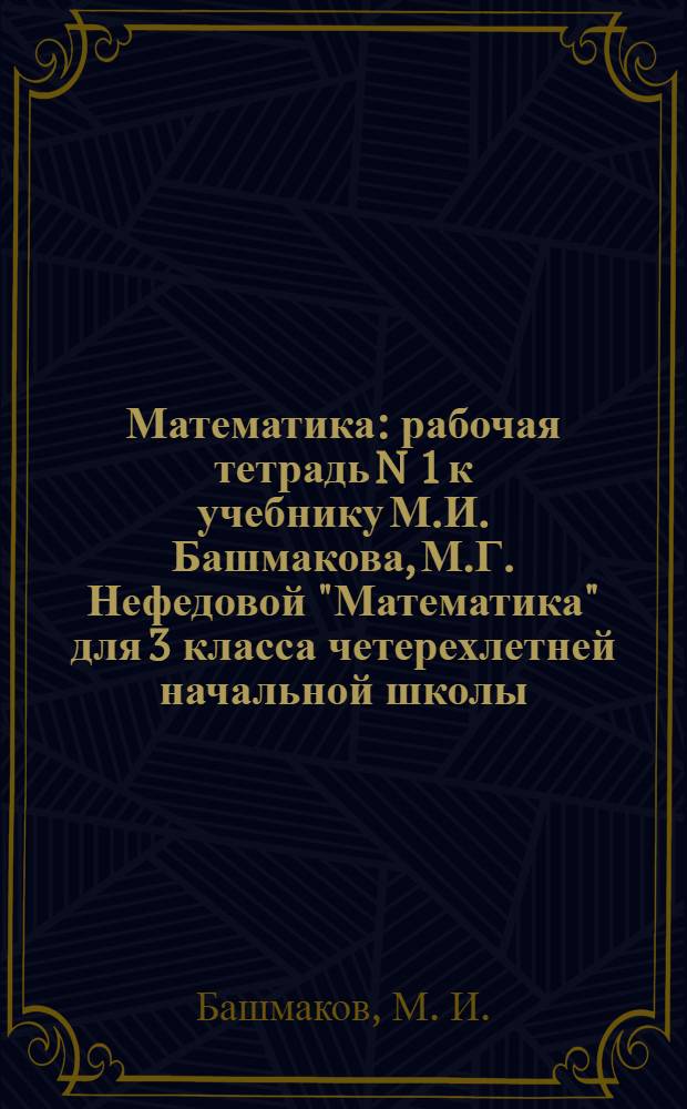 Математика: рабочая тетрадь N 1 к учебнику М.И. Башмакова, М.Г. Нефедовой "Математика" для 3 класса четерехлетней начальной школы