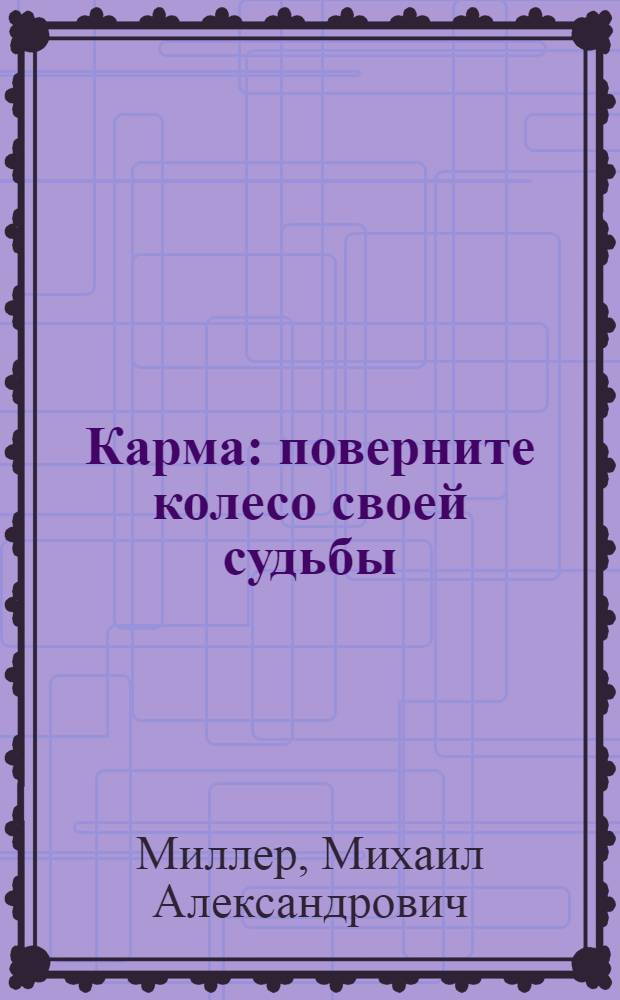 Карма: поверните колесо своей судьбы : практики по изменению будущего