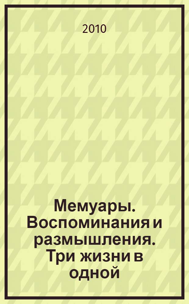 Мемуары. Воспоминания и размышления. Три жизни в одной