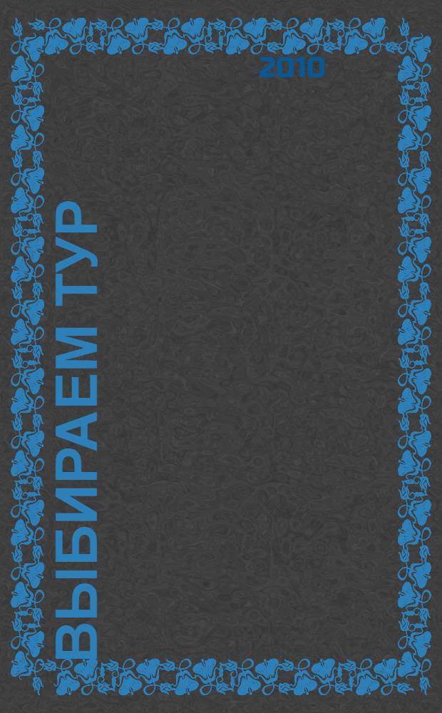 Выбираем тур: весна-лето, 2010: справочник