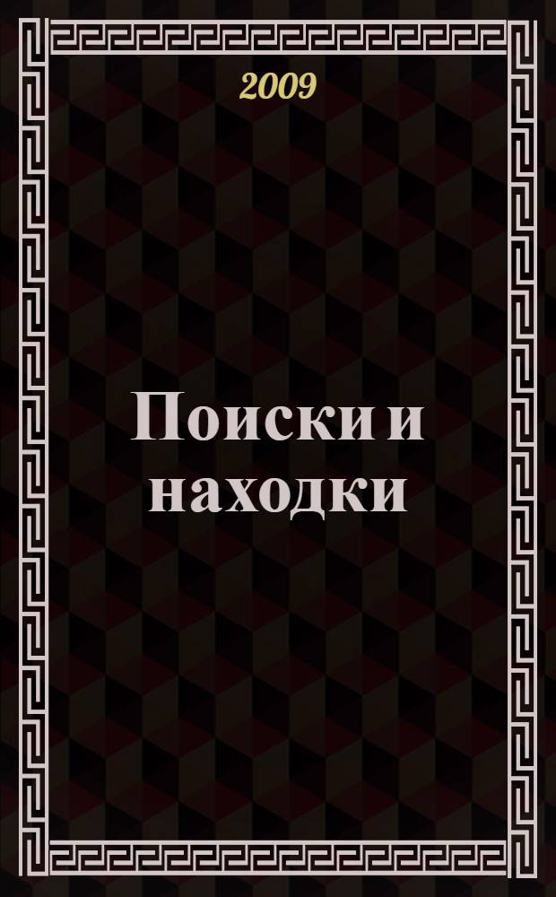 Поиски и находки : стихотворные зарисовки