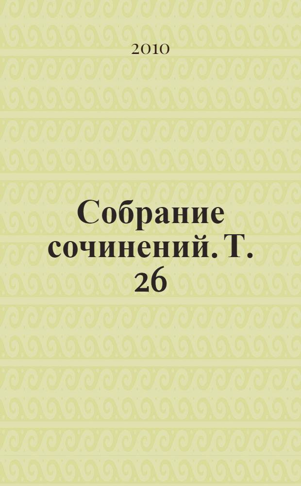 Собрание сочинений. Т. 26 : [О себе